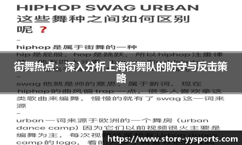 街舞热点：深入分析上海街舞队的防守与反击策略