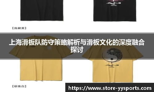 上海滑板队防守策略解析与滑板文化的深度融合探讨