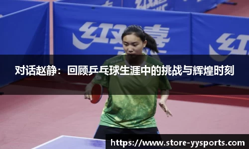 对话赵静：回顾乒乓球生涯中的挑战与辉煌时刻